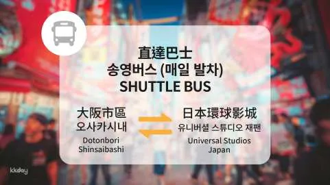 Universal Studios Japan & Osaka Transfer | Departing from Dotonbori/Shinsaibashi, Osaka, Japan | Instant Confirmation